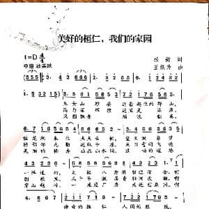 美好的桓仁,我们的家园_歌谱投稿_词曲:松韵 王焕升