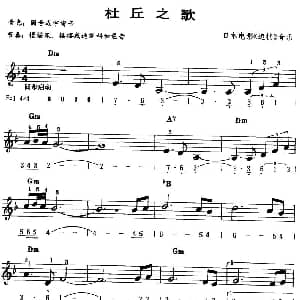 电子琴谱 | 杜丘之歌 线 简谱混排版