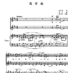花非花_合唱歌谱_词曲:白居易 黄自