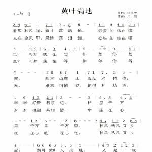 黄叶满地_通俗唱法乐谱_词曲:许冬子 天妮