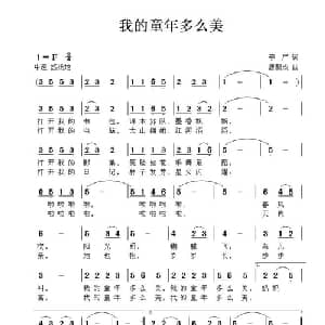 我的童年多么美_儿歌乐谱_词曲:李严 唐新成
