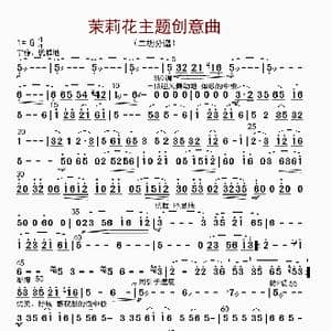 茉莉花主题创意曲_歌曲简谱
