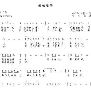 爱的世界_歌曲简谱_词曲:戴有斌,唐跃生 巫定定