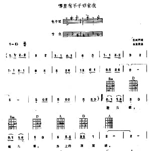 哪里有不平哪有我 电子琴吉他弹唱谱 张鸿西 金复载