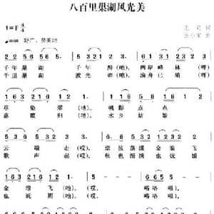 八百里巢湖风光美_民歌简谱_词曲:王莉 张小宝