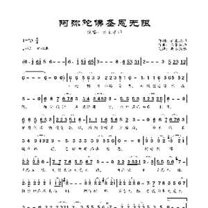 阿弥陀佛圣恩无限_歌曲简谱_词曲:云泉法师 云泉法师