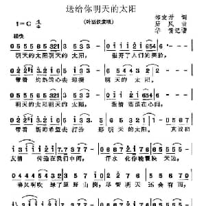 送给你明天的太阳_通俗唱法乐谱_词曲:邹友开 历风
