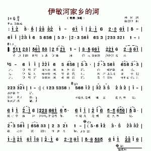 伊敏河家乡的河_歌谱投稿_词曲:马速 邰景坤