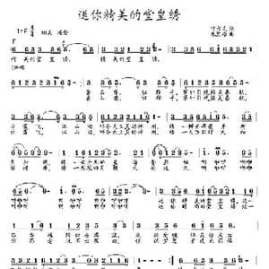 送你精美的堂皇绣_歌曲简谱_词曲:叶方义 朱发雄
