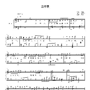 清平愿 钢琴谱 海晏 董颖达