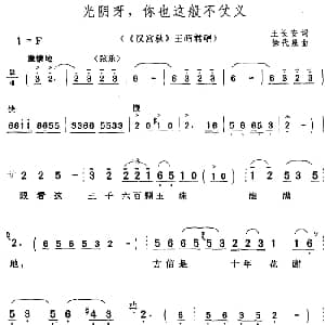 黄梅戏谱 | 光阴呀 你也这般不仗义 汉宫秋 王昭君唱段 王长安 徐代泉