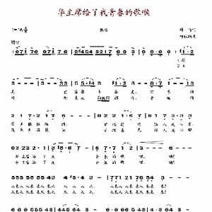 华主席给了我青春的歌喉_歌谱投稿_词曲:韩伟 郑秋枫