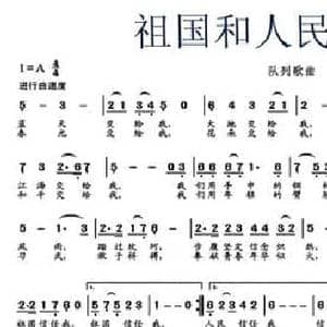 祖国和人民相信我_民歌简谱_词曲:张文曜 文良地