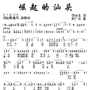 崛起的汕头_合唱歌谱_词曲:倪永东 孙广志