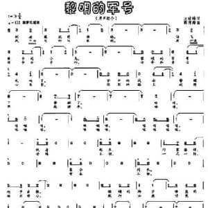黎明的军号_民歌简谱_词曲:方峻峰 薛情海