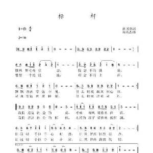 标杆_民歌简谱_词曲:孙国良 黄永杰