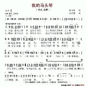我的马头琴_歌谱投稿_词曲:白立平 宋汇霖