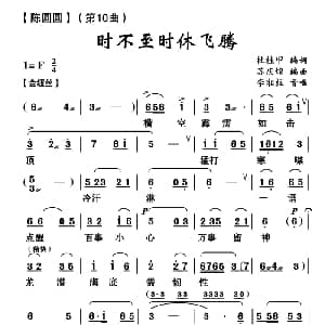 云南花灯 时不至时休飞腾 陈圆圆 第十曲 杜桂甲 苏庆煌编曲