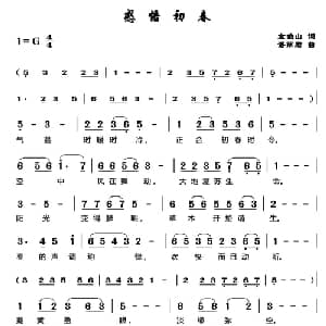 ​感悟初春_通俗唱法乐谱_词曲:左伯山 谌丽君