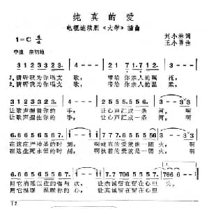 纯真的爱_通俗唱法乐谱_词曲:刘小林 王小勇