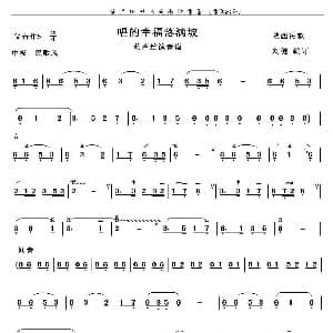 葫芦丝谱 | 唱得幸福落满坡 陕西民歌 刘健编订