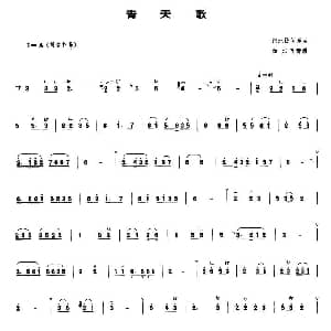 青天歌 管子谱