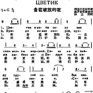 含苞欲放的花 阿尔巴尼亚 _外国歌谱_词曲:保罗 金雷 隆盛译词 钟立民配歌