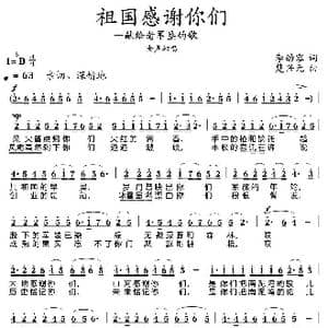 祖国感谢你们_歌曲简谱_词曲:李幼容 楚兴元