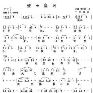 登玉皇阁_民歌简谱_词曲:蒲松龄 丁恩昌
