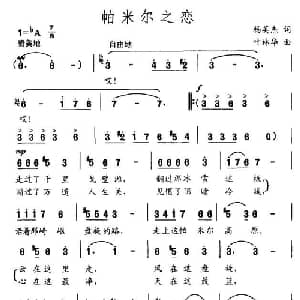 帕米尔之恋_美声唱法乐谱_词曲:杨英杰 叶林华