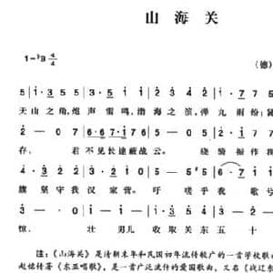辛亥革命时期歌曲_山海关_民歌简谱_词曲: 卡尔 威廉曲 陈一萍选编