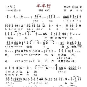 年年好_歌谱投稿_词曲:邹友开 刘少雄 孟庆云