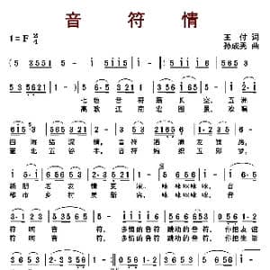 音符情_歌曲简谱_词曲:王付 孙成秀