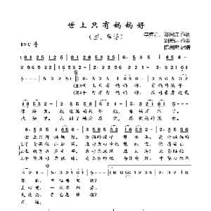 世上只有妈妈好_歌曲简谱_词曲:李隽青 郑国江 刘宏远