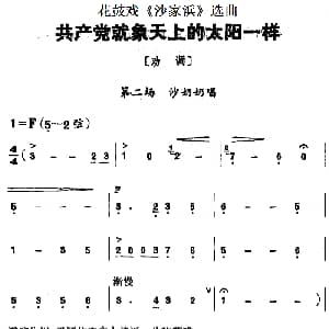 花鼓戏谱 | 花鼓戏 沙家浜 选曲 共产党就像天上的太阳一样