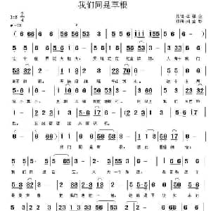 我们同是草根_通俗唱法乐谱_词曲:李禅空 刘全珍