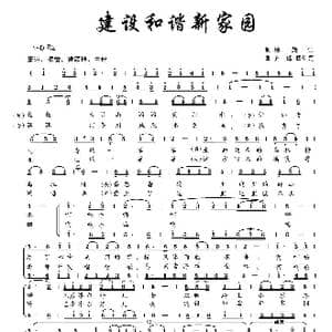 建设和谐新家园_歌曲简谱_词曲:杨耀仁 齐峰 杨红莲