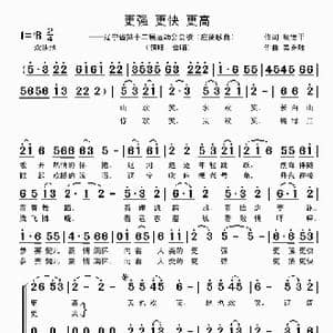 更强 更快 更高_歌曲简谱_词曲:殷德平 吴克敏