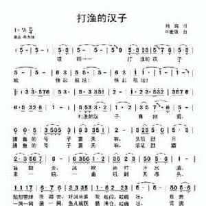打渔的汉子_民歌简谱_词曲:刘伟 牛世强