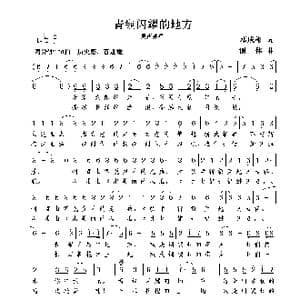 青铜闪耀的地方_歌曲简谱_词曲:邓成彬 谢伟