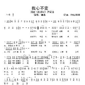 我心不变_歌谱投稿