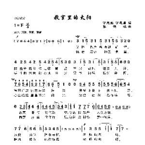 教室里的太阳_歌谱投稿_词曲:丁恩昌 张铜柱