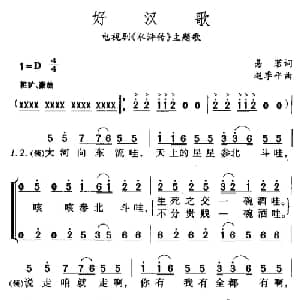好汉歌_合唱歌谱_词曲:易茗 赵季平