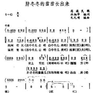 胖冬冬的苗苗长出来_民歌简谱_词曲:林湘华编词 毛元靖编曲