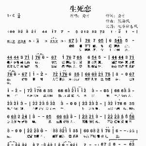 生死恋_歌谱投稿_词曲:秀才 张海风