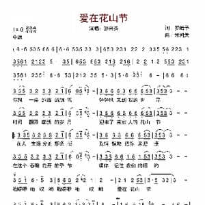 爱在山花节_歌曲简谱_词曲:罗皓予 米问天