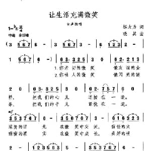 让生活充满微笑_通俗唱法乐谱_词曲:邬大为 晓其