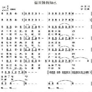 做百姓的知己_民歌简谱_词曲:季夏 雷渡