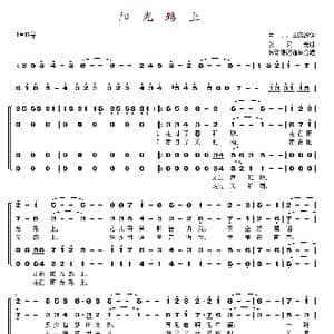 阳光路上_歌谱投稿_词曲:甲丁 王晓岭 张宏光