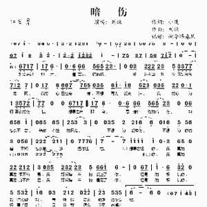 暗伤_歌谱投稿_词曲:小璞 刘牧